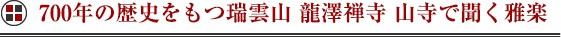 700年の歴史をもつ瑞雲山　龍澤禅寺