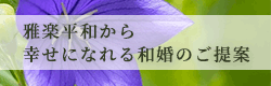 雅楽平和から幸せになれる和婚のご提案