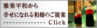 幸せになれる和婚のご提案