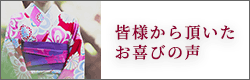 皆様からいただいたお喜びの声