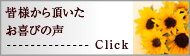 皆様から頂いたお喜びの声