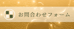 お問合わせフォーム