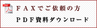 ＦＡＸお申込み用紙ダウンロード