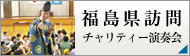 福島県訪問　チャリティー演奏会