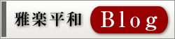 雅楽平和ブログ