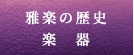 雅楽の歴史･楽器