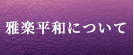 雅楽平和プロフィール