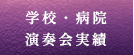 学校・病院演奏会実績