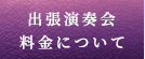 個人･法人向け演奏会プラン