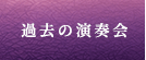 過去の演奏会