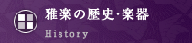 雅楽の歴史・楽器