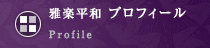 雅楽平和 プロフィール