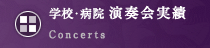 学校･病院 演奏会実績