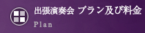個人･法人向け 演奏会プラン