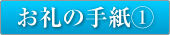 お礼の手紙
