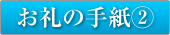 お礼の手紙