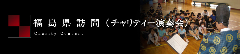 福島県訪問（チャリティー演奏会）
