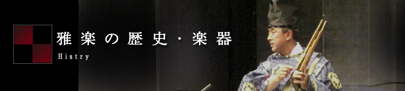 雅楽の歴史・楽器