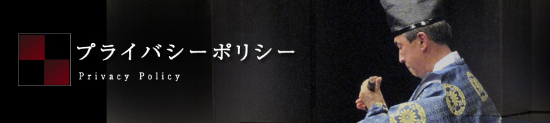 プライバシーポリシー