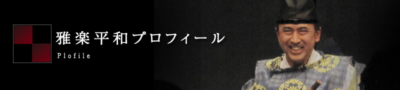 雅楽平和プロフィール