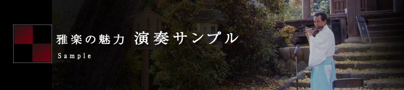 雅楽の魅力 演奏サンプル