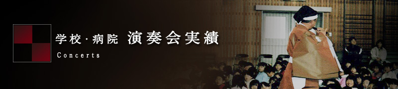 学校･病院 演奏会実績