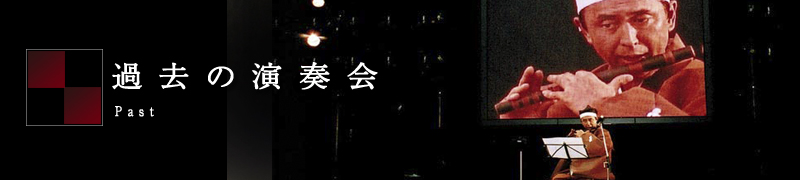 雅楽平和・過去の演奏会