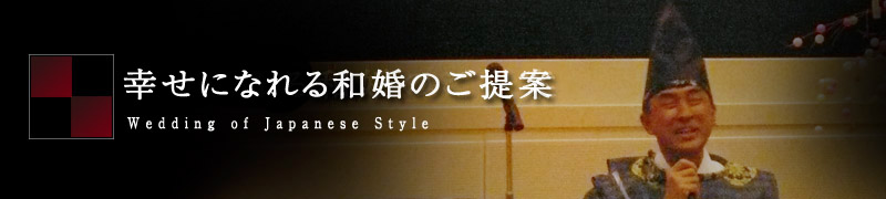 幸せになれる和婚のご提案
