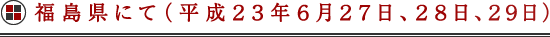 福島県にて