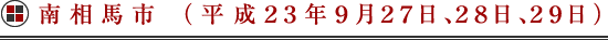 南相馬市にて