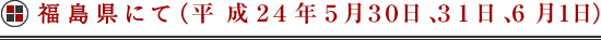 福島県にて