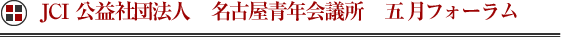 JCI 公益社団法人　名古屋青年会議所　五月フォーラム