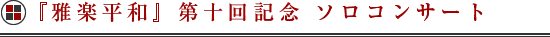 雅楽平和 第十回記念ソロコンサート