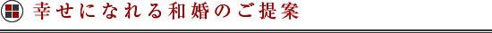 幸せになれる和婚のご提案