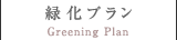緑化プラン