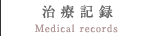 治療記録