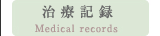 治療記録