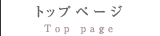 トップページ