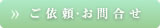 ご依頼・お問い合わせ