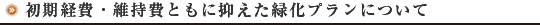 初期経費・維持費ともに抑えた緑化プランについて