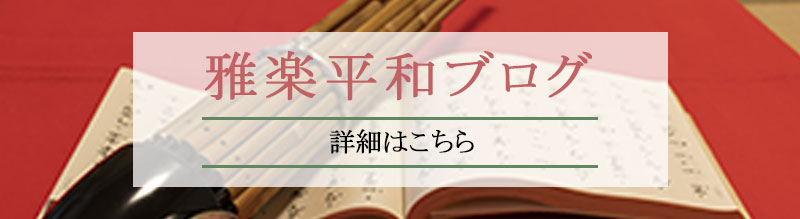 雅楽平和ブログ
