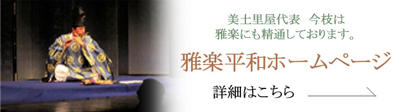 雅楽平和ホームページ